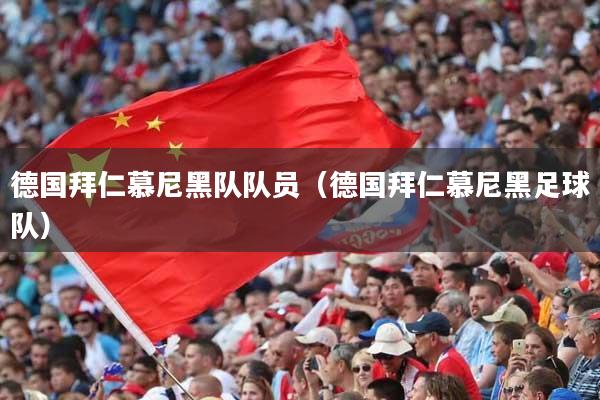 德国拜仁慕尼黑队队员（德国拜仁慕尼黑足球队）