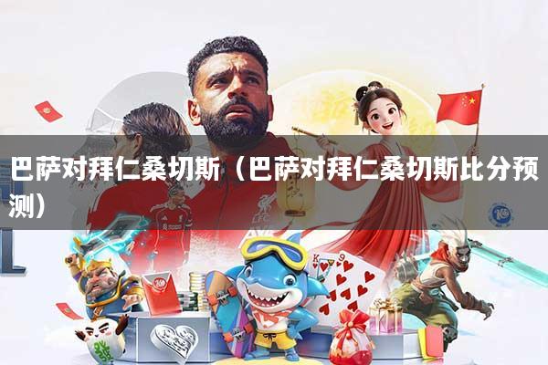 巴萨对拜仁桑切斯（巴萨对拜仁桑切斯比分预测）