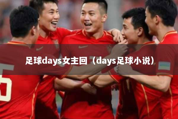 足球days女主回（days足球小说）