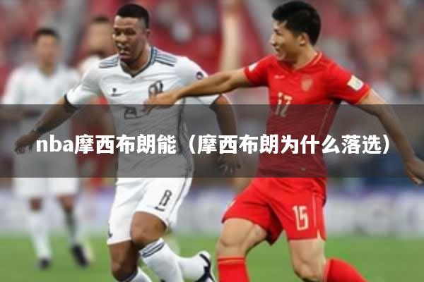 nba摩西布朗能（摩西布朗为什么落选）