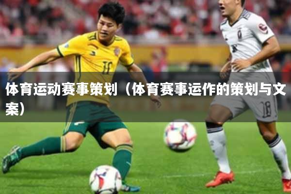 体育运动赛事策划（体育赛事运作的策划与文案）