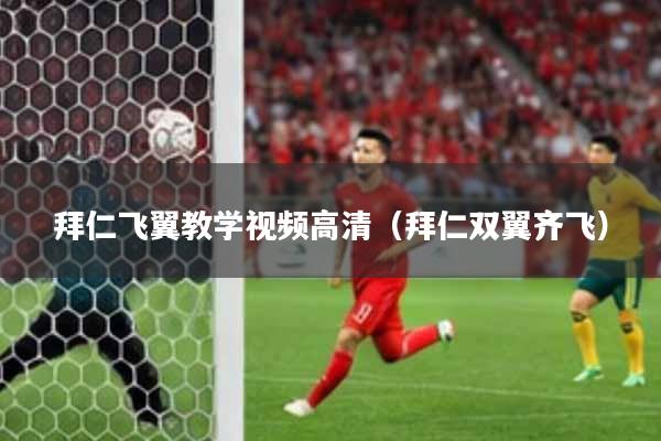 拜仁飞翼教学视频高清（拜仁双翼齐飞）