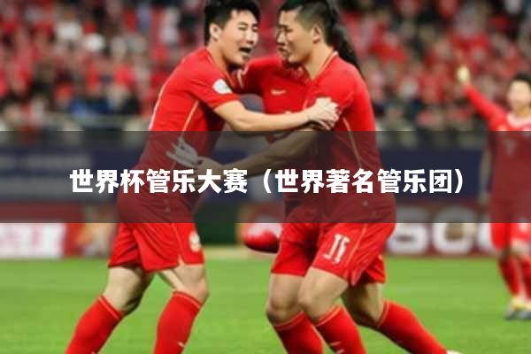 世界杯管乐大赛（世界著名管乐团）