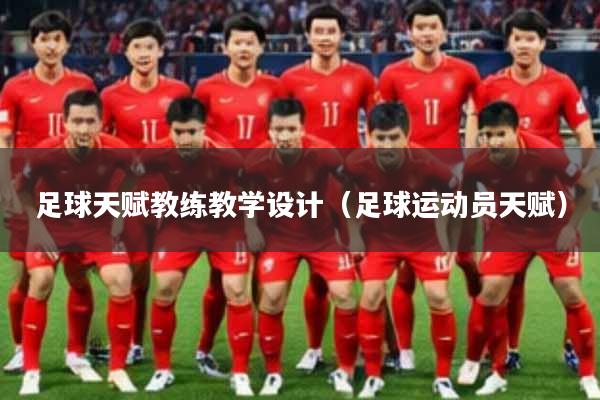 足球天赋教练教学设计（足球运动员天赋）