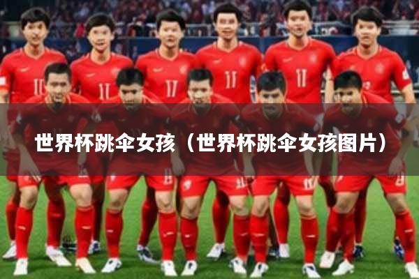 世界杯跳伞女孩（世界杯跳伞女孩图片）