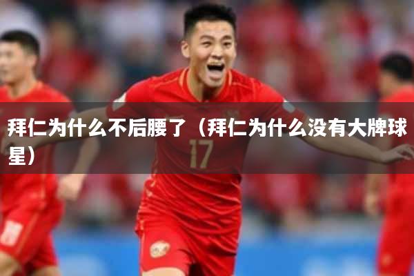 拜仁为什么不后腰了(拜仁为什么没有大牌球星)