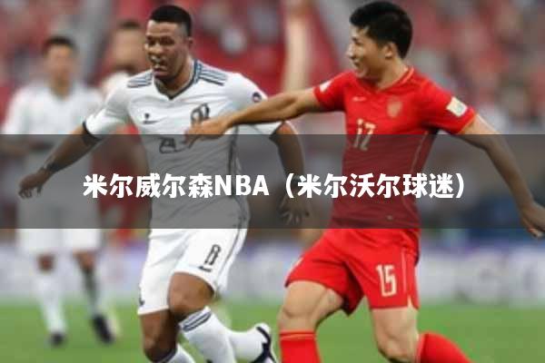 米尔威尔森NBA(米尔沃尔球迷)