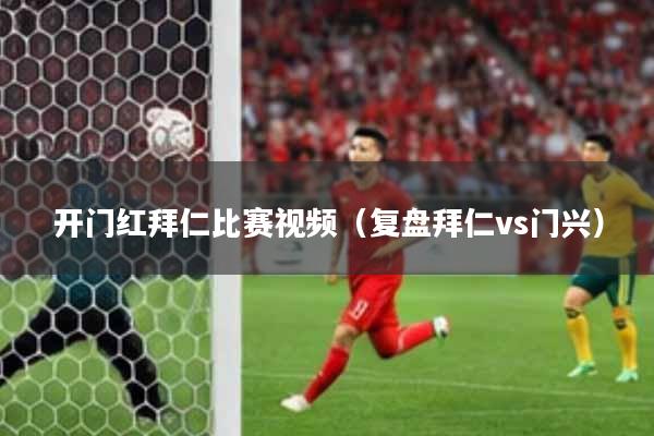开门红拜仁比赛视频(复盘拜仁vs门兴)
