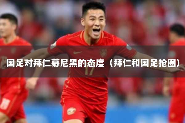 国足对拜仁慕尼黑的态度（拜仁和国足抢圈）