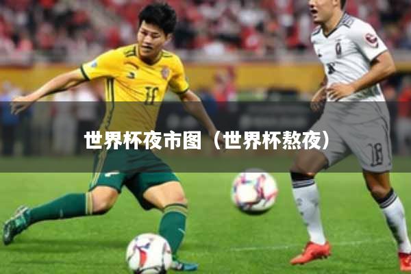 世界杯夜市图（世界杯熬夜）