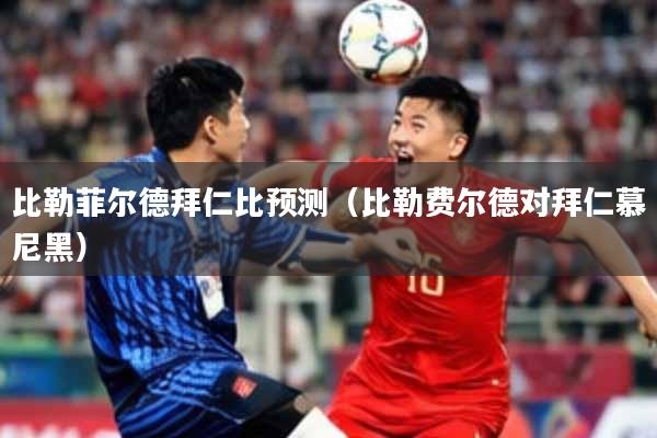 比勒菲尔德拜仁比预测（比勒费尔德对拜仁慕尼黑）
