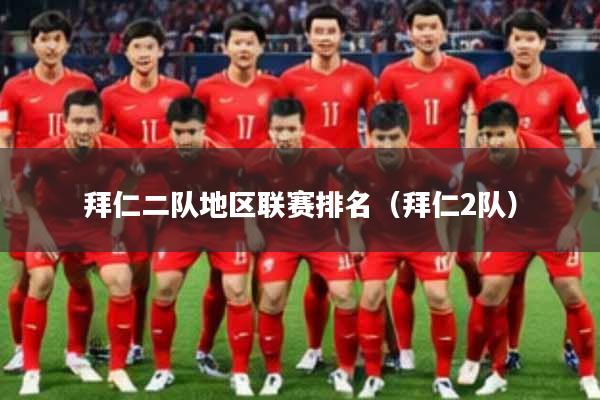 拜仁二队地区联赛排名（拜仁2队）