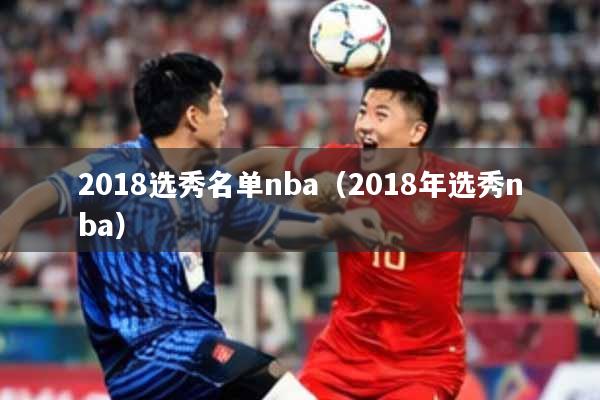 2018选秀名单nba（2018年选秀nba）