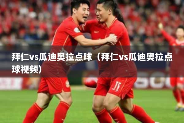 拜仁vs瓜迪奥拉点球（拜仁vs瓜迪奥拉点球视频）