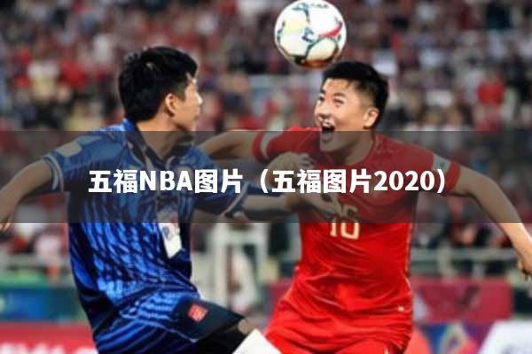 五福NBA图片（五福图片2020）