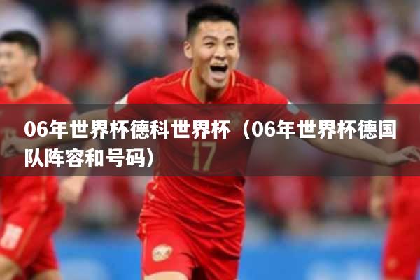 06年世界杯德科世界杯（06年世界杯德国队阵容和号码）