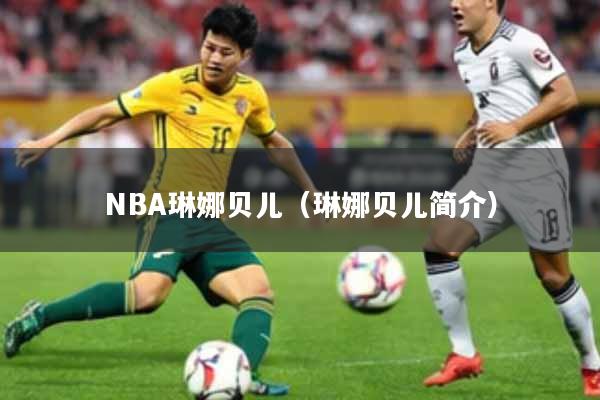 NBA琳娜贝儿（琳娜贝儿简介）