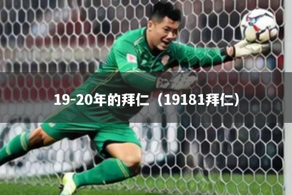 19-20年的拜仁（19181拜仁）