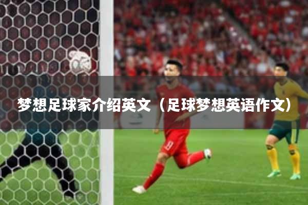 梦想足球家介绍英文（足球梦想英语作文）